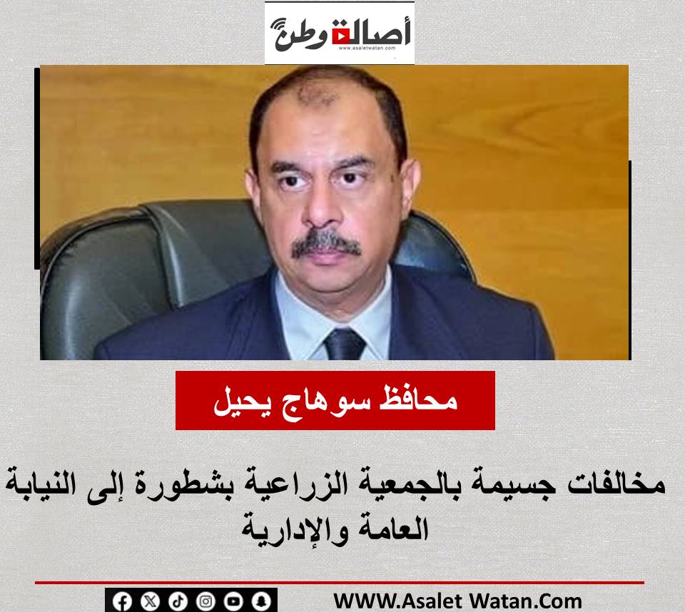 محافظ سوهاج يحيل مخالفات جسيمة بالجمعية الزراعية بشطورة إلى النيابة العامة والإدارية