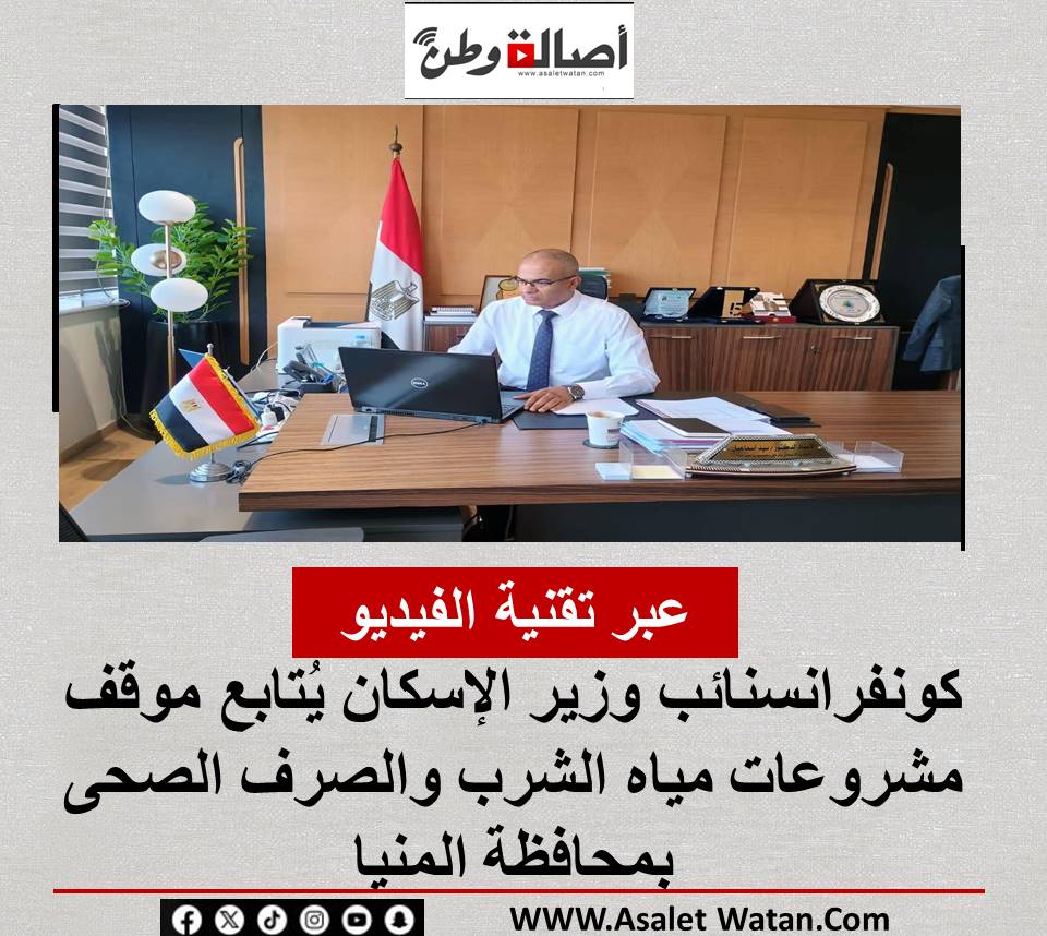 عبر تقنية الفيديو كونفرانسنائب وزير الإسكان يُتابع موقف مشروعات مياه الشرب والصرف الصحى بمحافظة المنيا