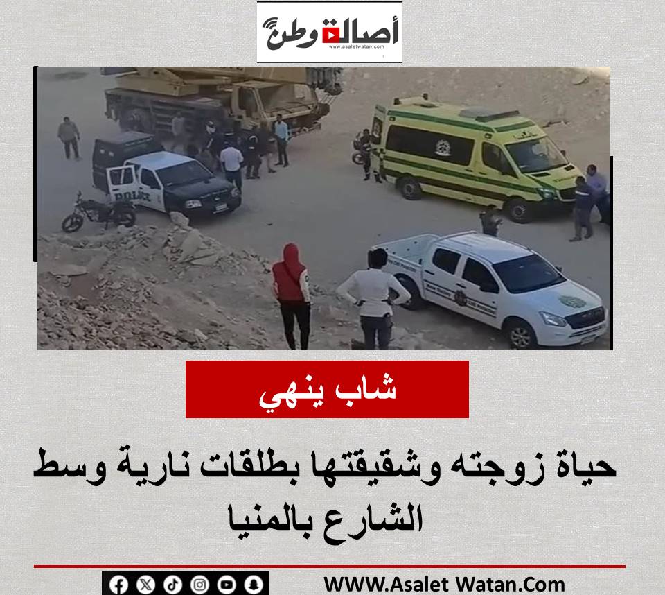 شاب ينهي حياة زوجته وشقيقتها بطلقات نارية وسط الشارع بالمنيا