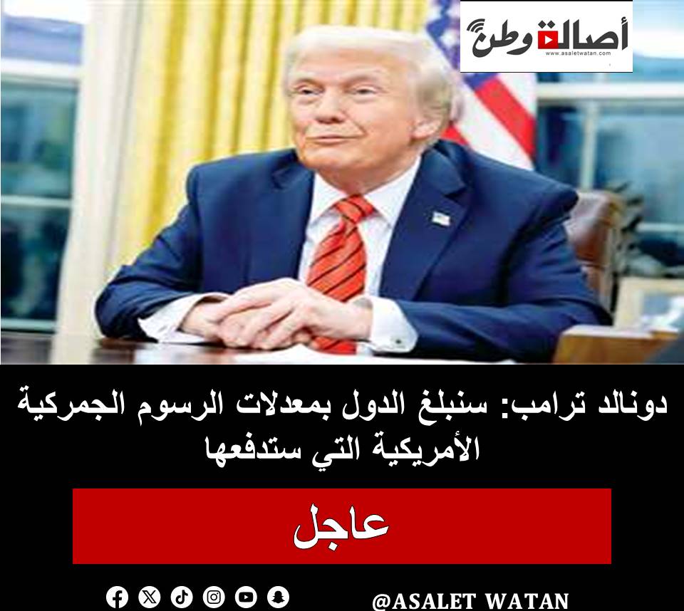 دونالد ترامب: سنبلغ الدول بمعدلات الرسوم الجمركية الأمريكية التي ستدفعها