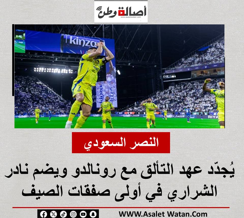 النصر السعودي يُجدّد عهد التألق مع رونالدو ويضم نادر الشراري في أولى صفقات الصيف