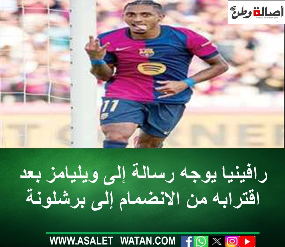 رافينيا يوجه رسالة إلى ويليامز بعد اقترابه من الانضمام إلى برشلونة