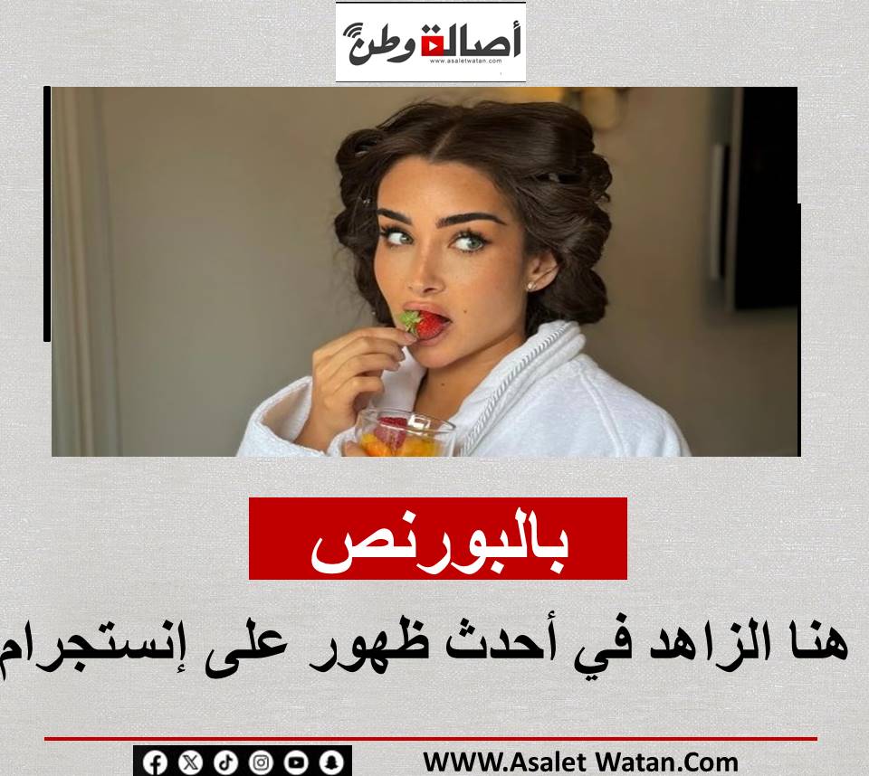 بالبورنص.. هنا الزاهد في أحدث ظهور على إنستجرام