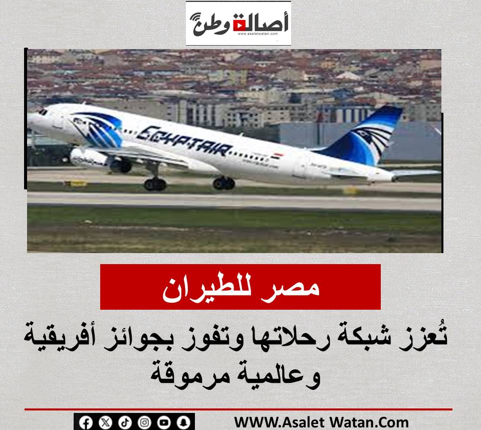 مصر للطيران تُعزز شبكة رحلاتها وتفوز بجوائز أفريقية وعالمية مرموقة