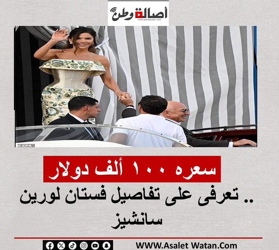 سعره 100 ألف دولار .. تعرفى على تفاصيل فستان لورين سانشيز