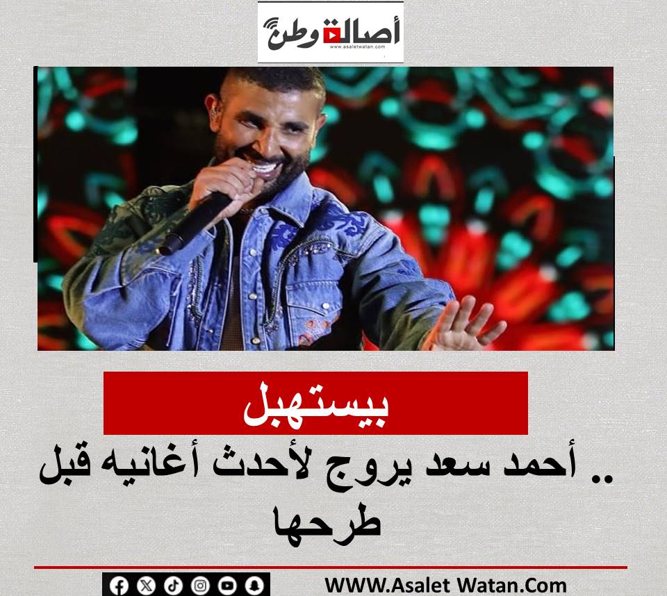 بيستهبل .. أحمد سعد يروج لأحدث أغانيه قبل طرحها