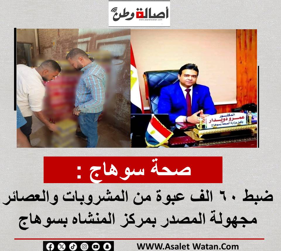 صحة سوهاج : ضبط 60 الف عبوة من المشروبات والعصائر مجهولة المصدر بمركز المنشاه بسوهاج