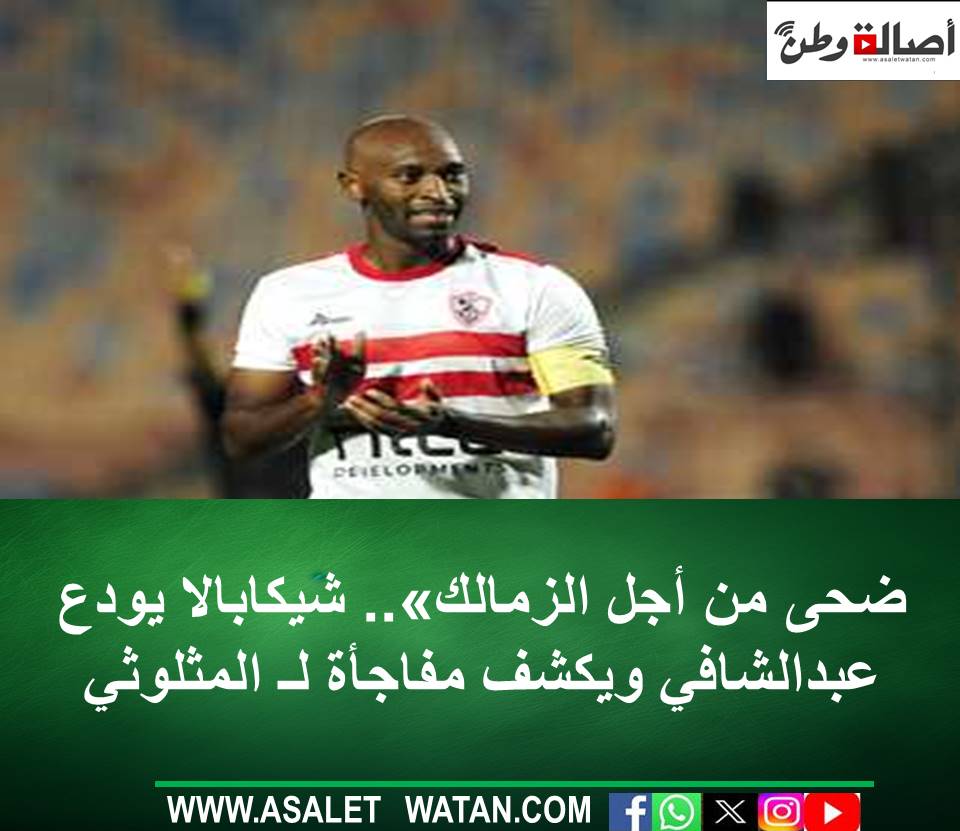 ضحى من أجل الزمالك».. شيكابالا يودع عبدالشافي ويكشف مفاجأة لـ المثلوثي