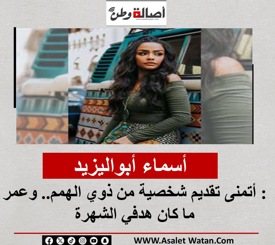 أسماء أبواليزيد: أتمنى تقديم شخصية من ذوي الهمم.. وعمر ما كان هدفي الشهرة