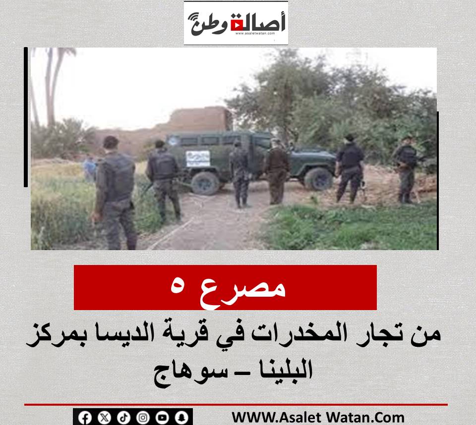 مصرع 5 من تجار المخدرات في قرية الديسا بمركز البلينا – سوهاج