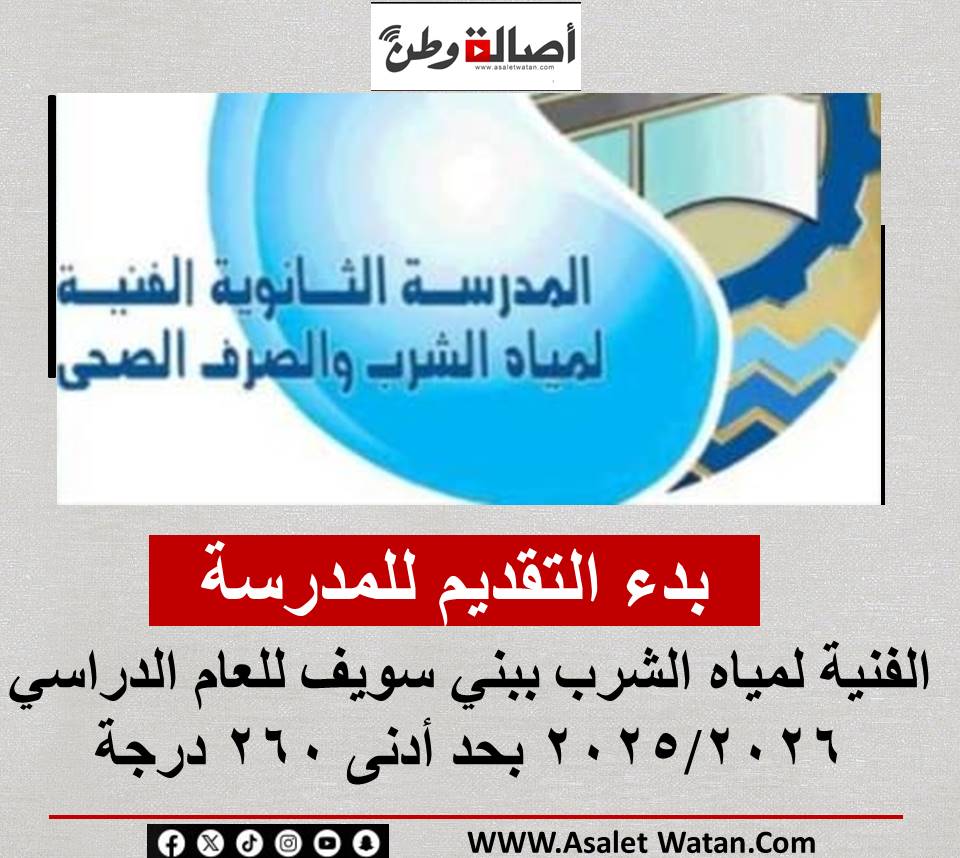 بدء التقديم للمدرسة الفنية لمياه الشرب ببني سويف للعام الدراسي 2025/2026 بحد أدنى 260 درجة