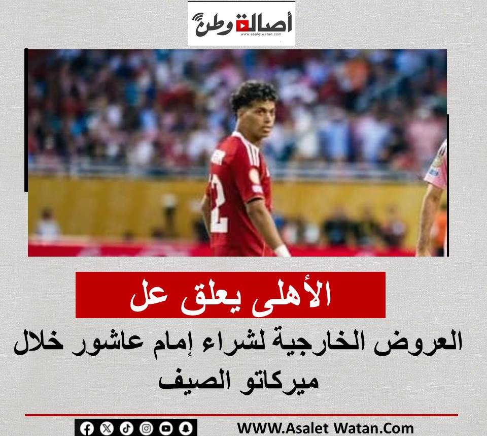 الأهلى يعلق على العروض الخارجية لشراء إمام عاشور خلال ميركاتو الصيف