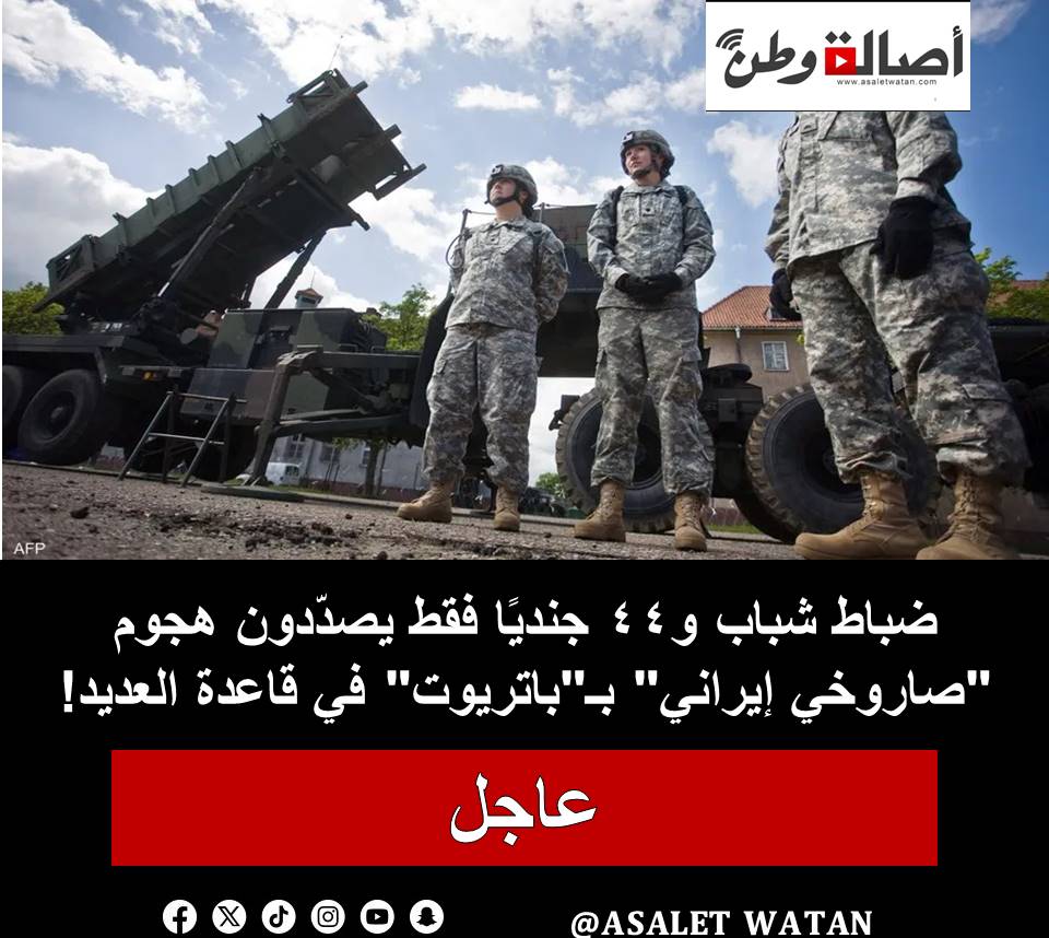 ضباط شباب و44 جنديًا فقط يصدّدون هجوم “صاروخي إيراني” بـ”باتريوت” في قاعدة العديد!