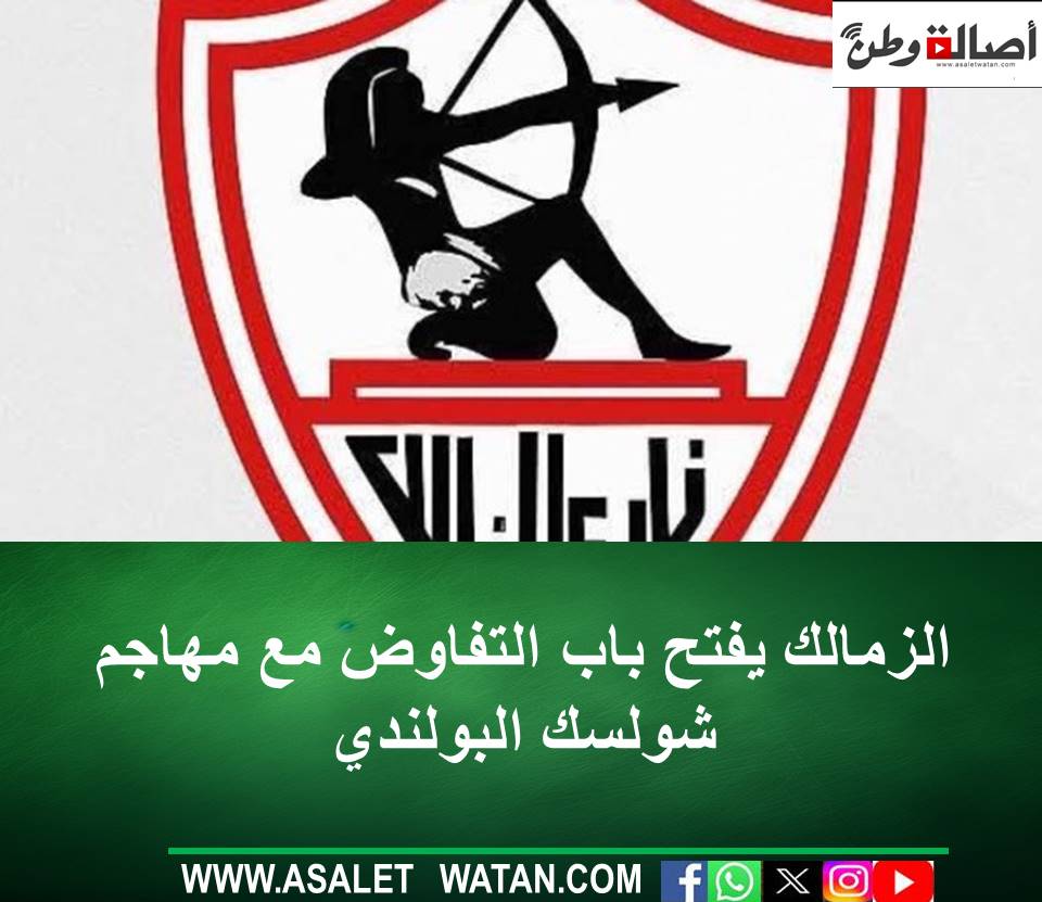 الزمالك يفتح باب التفاوض مع مهاجم شولسك البولندي