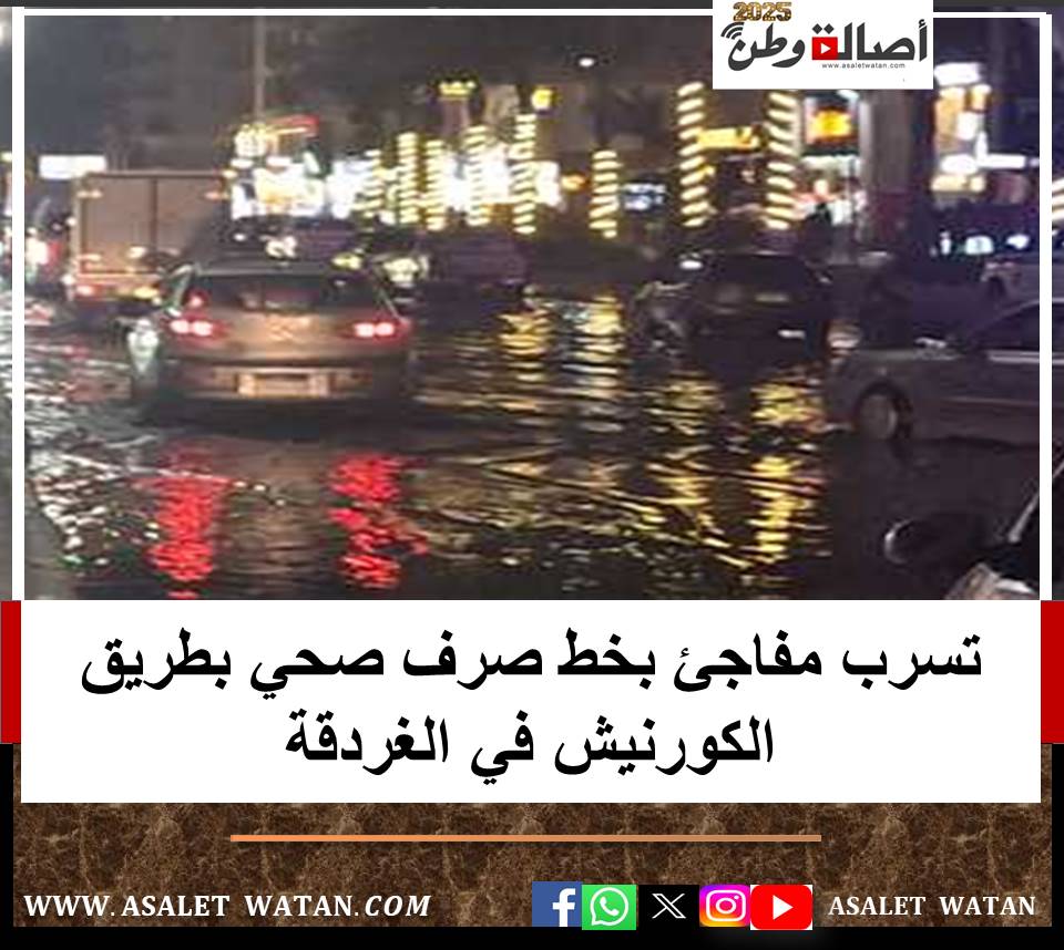 تسرب مفاجئ بخط صرف صحي بطريق الكورنيش في الغردقة
