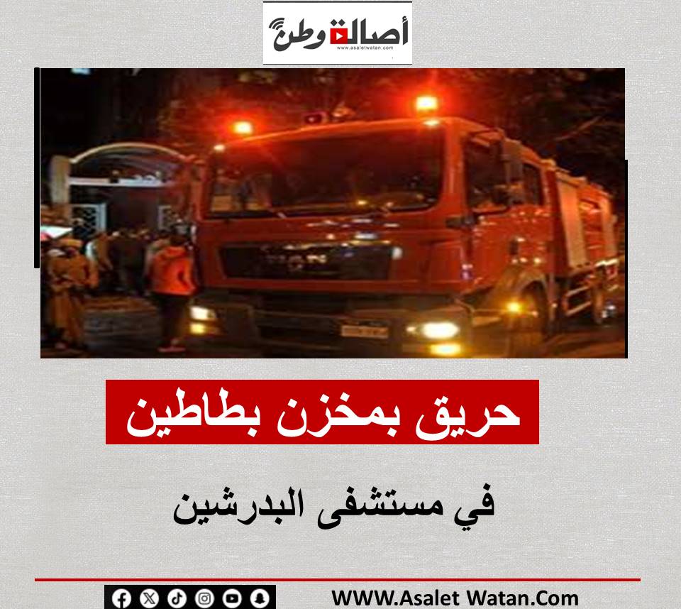 حريق بمخزن بطاطين في مستشفى البدرشين