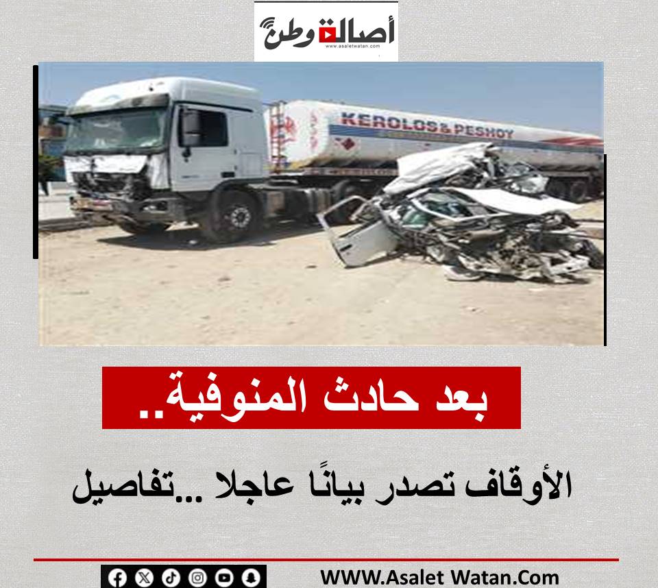 بعد حادث المنوفية.. الأوقاف تصدر بيانًا عاجلا …تفاصيل