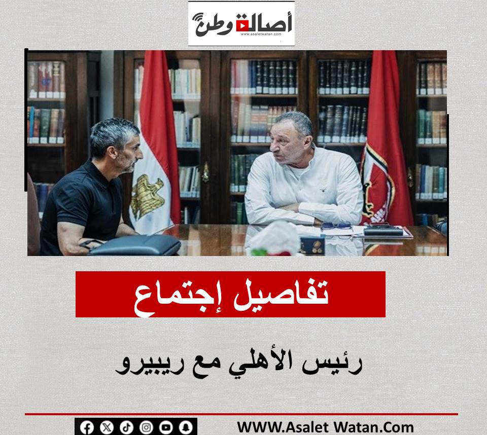 تفاصيل إجتماع رئيس الأهلي مع ريبيرو