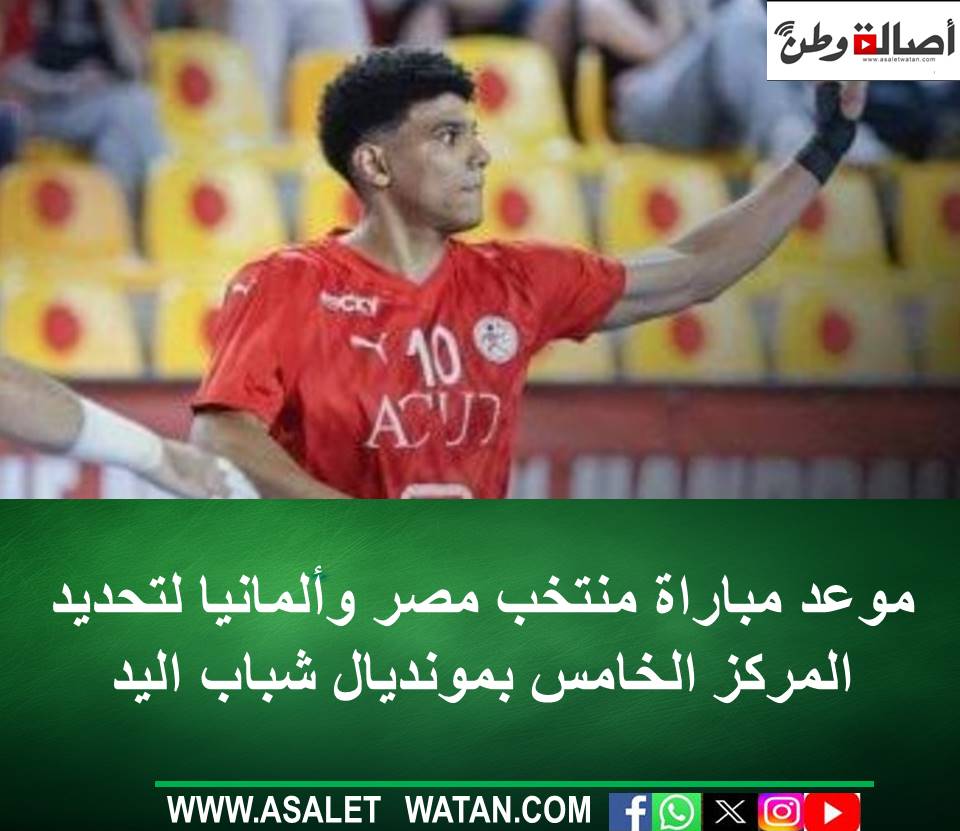 موعد مباراة منتخب مصر وألمانيا لتحديد المركز الخامس بمونديال شباب اليد