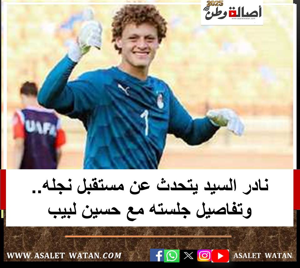 نادر السيد يتحدث عن مستقبل نجله.. وتفاصيل جلسته مع حسين لبيب