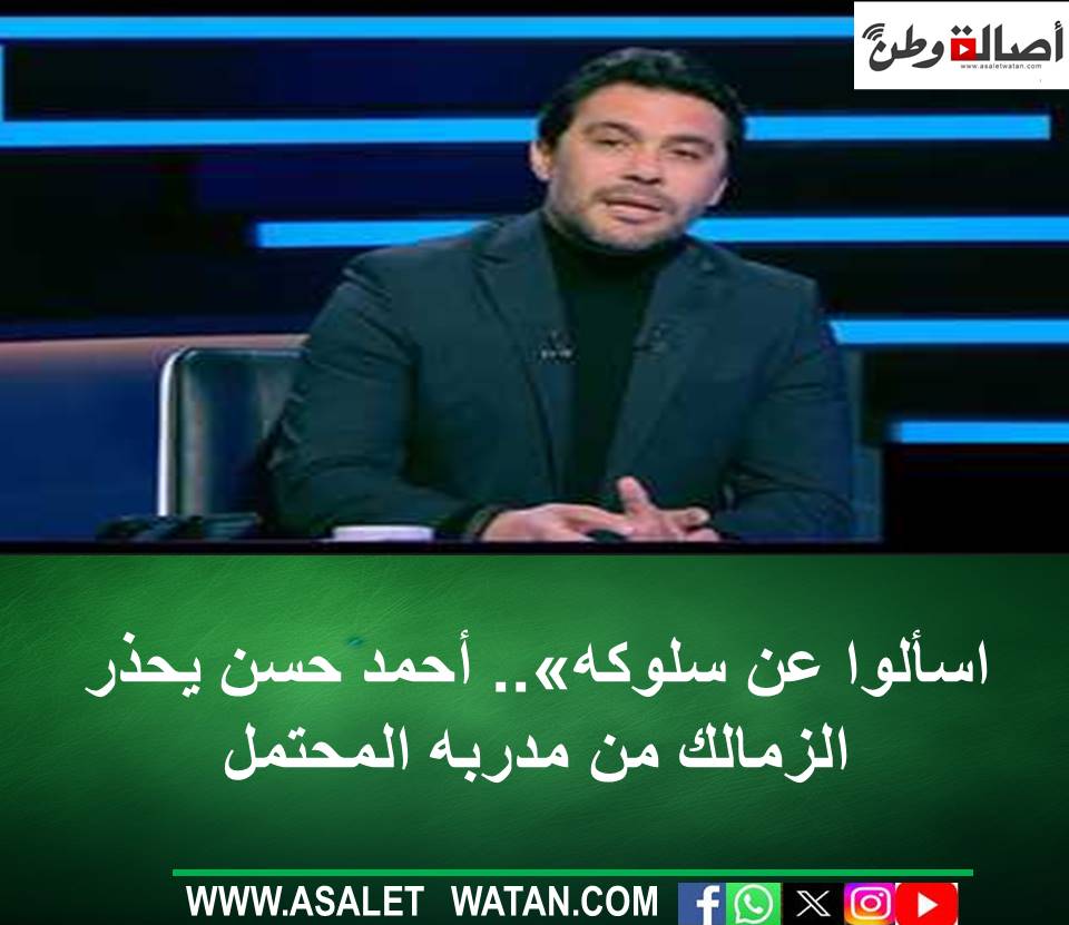 اسألوا عن سلوكه».. أحمد حسن يحذر الزمالك من مدربه المحتمل