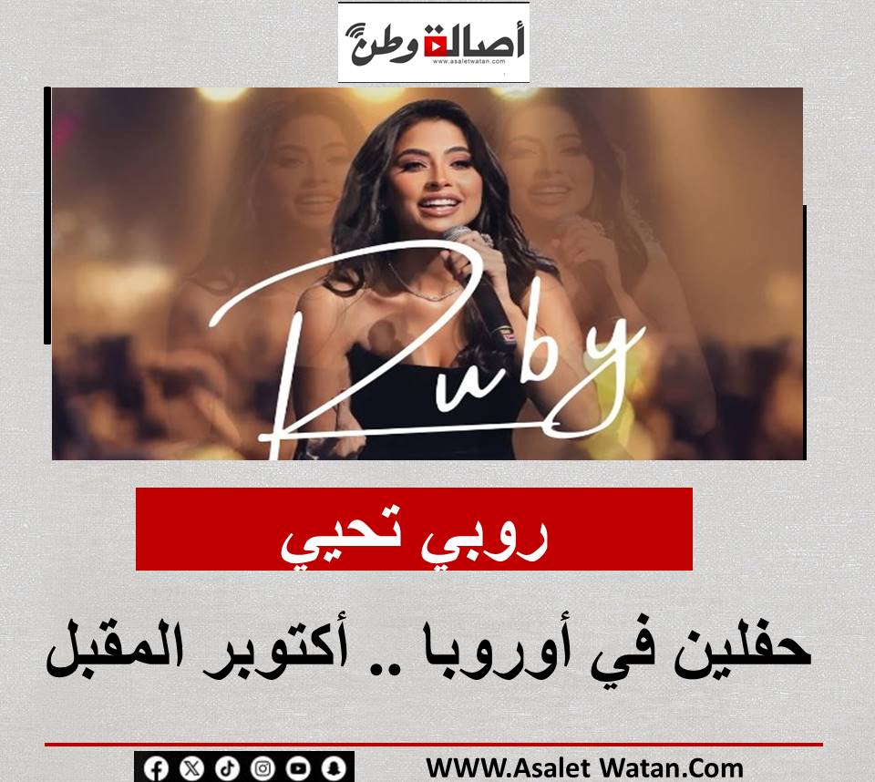 روبي تحيي حفلين في أوروبا .. أكتوبر المقبل