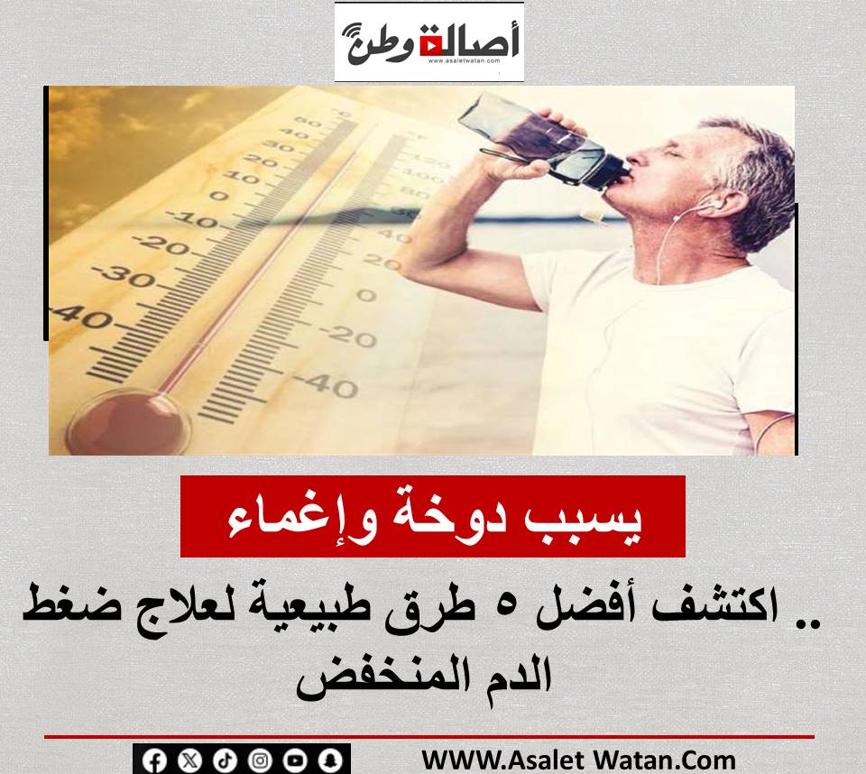 يسبب دوخة وإغماء.. اكتشف أفضل 5 طرق طبيعية لعلاج ضغط الدم المنخفض