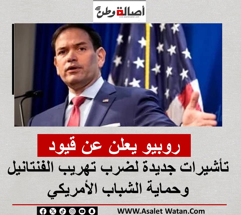 روبيو يعلن عن قيود تأشيرات جديدة لضرب تهريب الفنتانيل وحماية الشباب الأمريكي