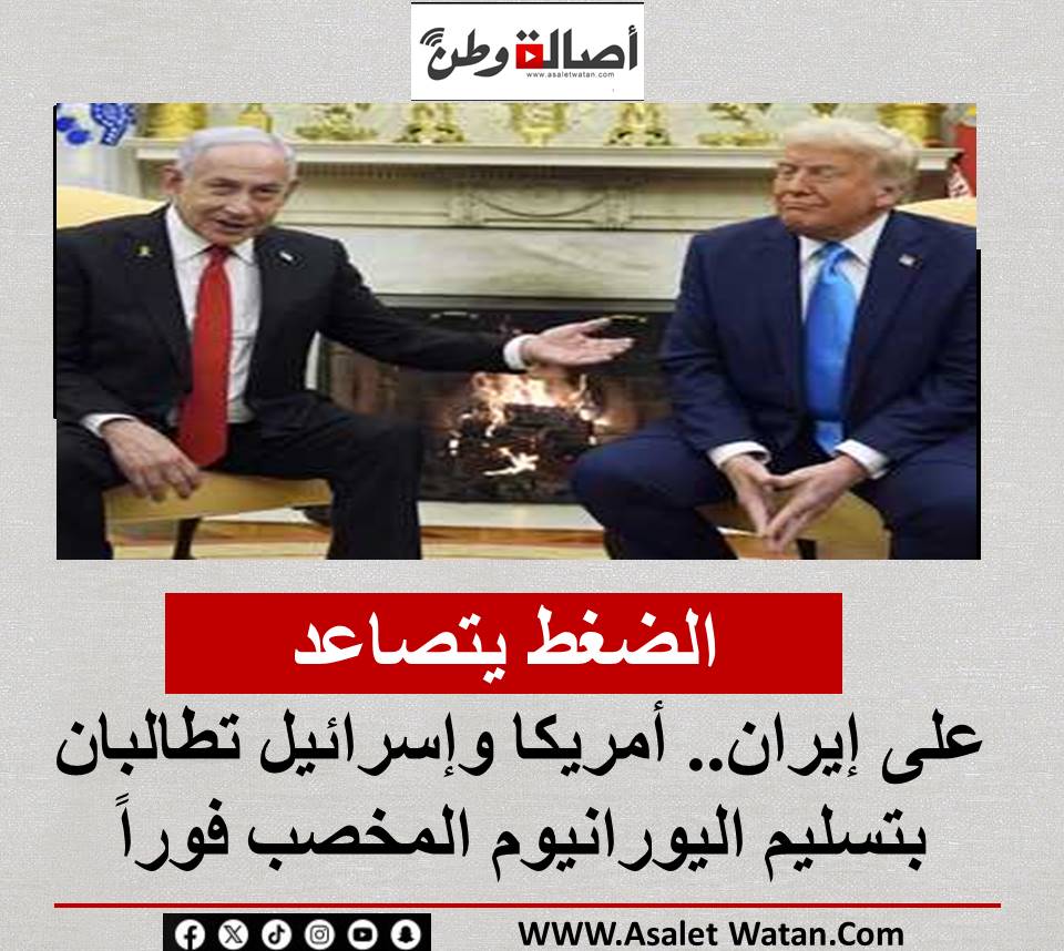 الضغط يتصاعد على إيران.. أمريكا وإسرائيل تطالبان بتسليم اليورانيوم المخصب فوراً