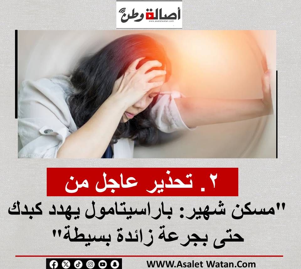 “2. تحذير عاجل من مسكن شهير: باراسيتامول يهدد كبدك حتى بجرعة زائدة بسيطة”