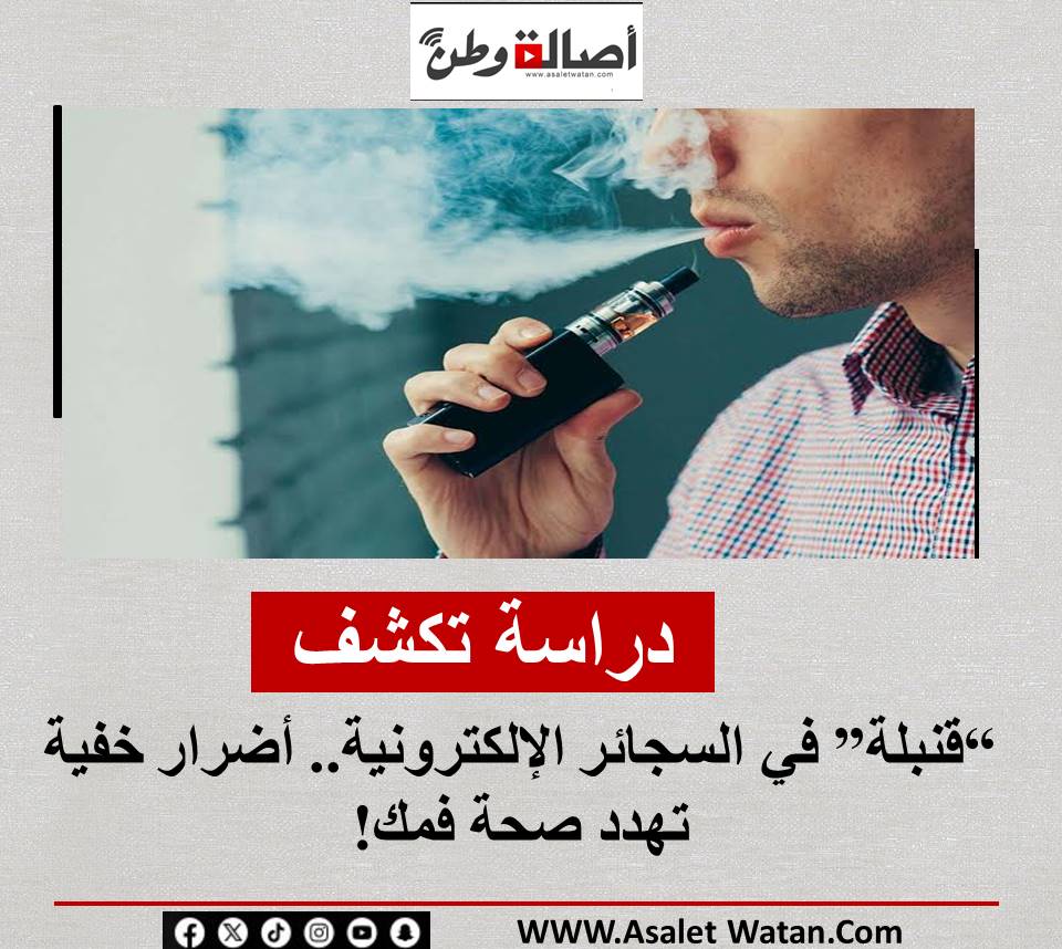 “3. دراسة تكشف قنبلة في السجائر الإلكترونية: أضرار خفية تهدد صحة فمك”