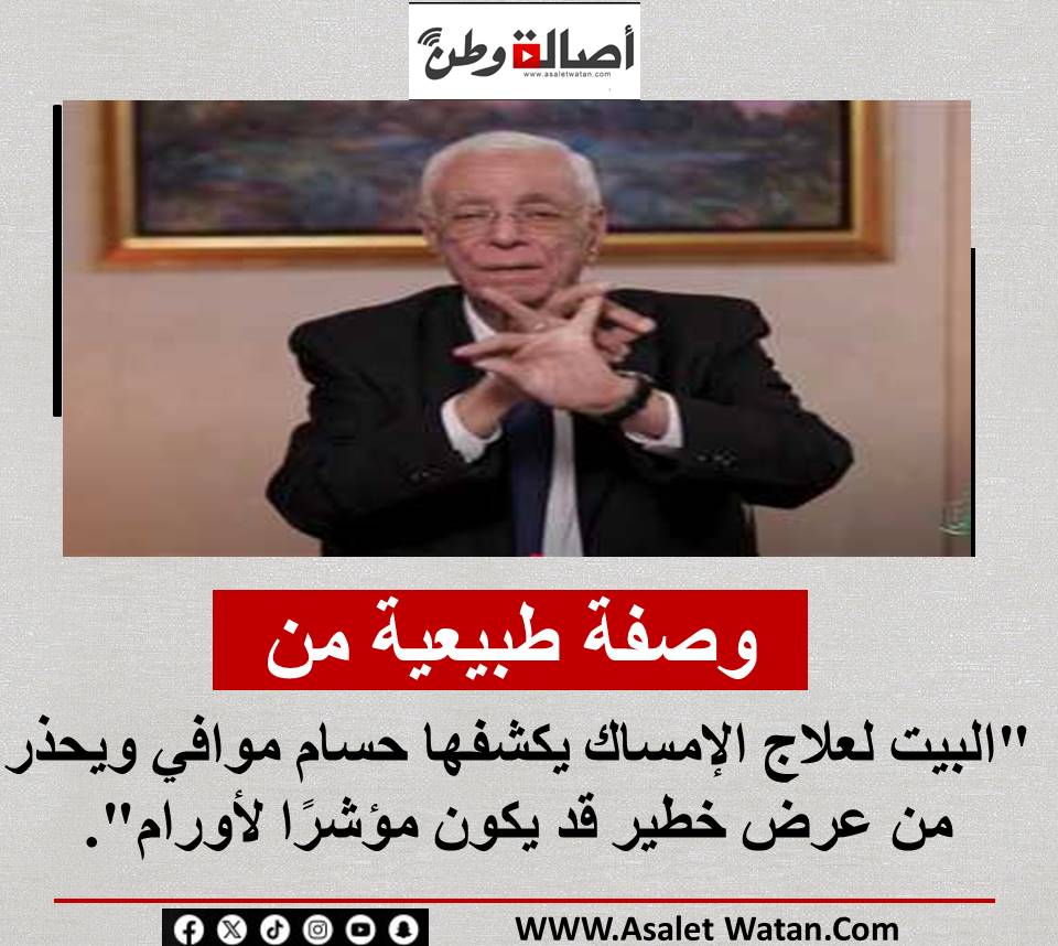 “وصفة طبيعية من البيت لعلاج الإمساك يكشفها حسام موافي ويحذر من عرض خطير قد يكون مؤشرًا لأورام”.