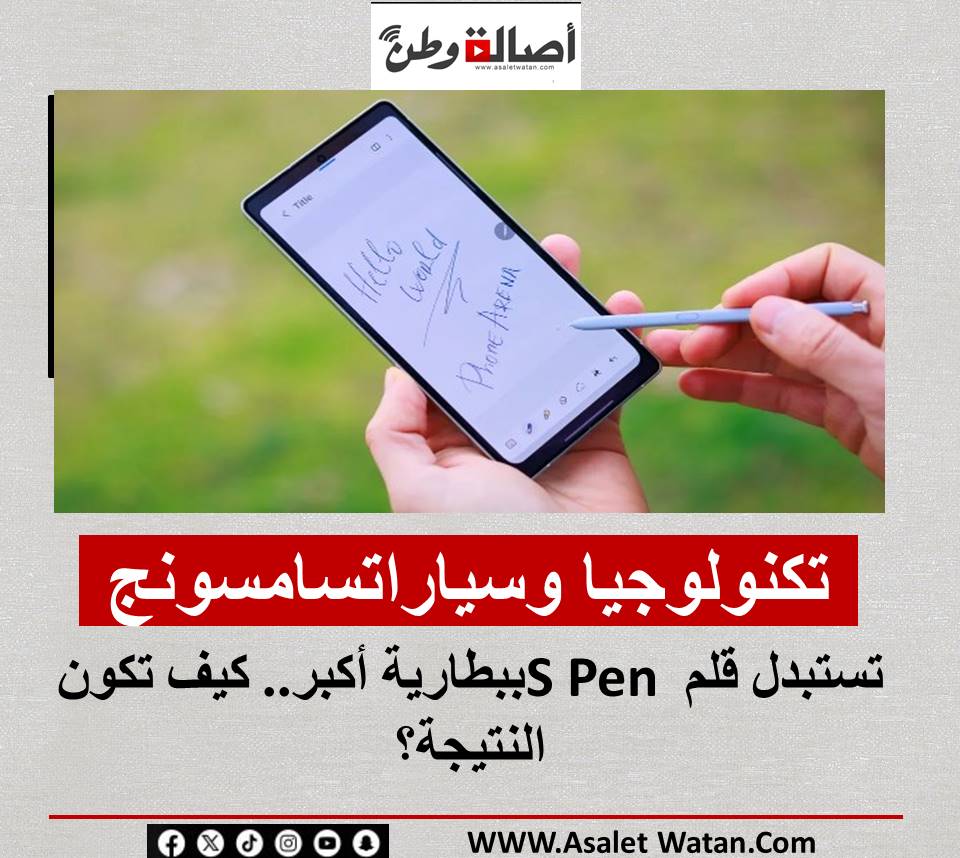 تكنولوجيا وسيارات سامسونج تستبدل قلم S Pen ببطارية أكبر.. كيف تكون النتيجة؟
