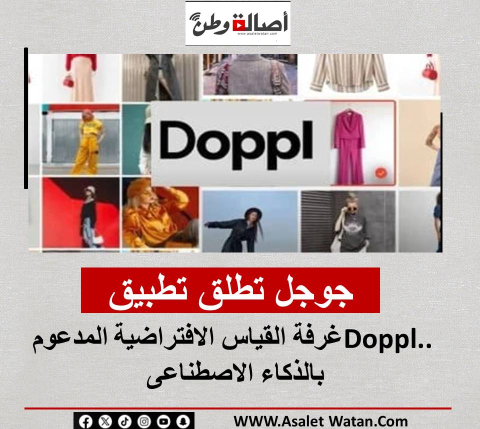 جوجل تطلق تطبيق Doppl.. غرفة القياس الافتراضية المدعوم بالذكاء الاصطناعى