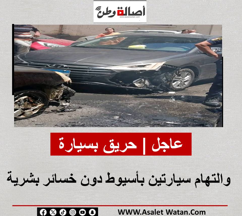 عاجل | حريق بسيارة والتهام سيارتين بأسيوط دون خسائر بشرية