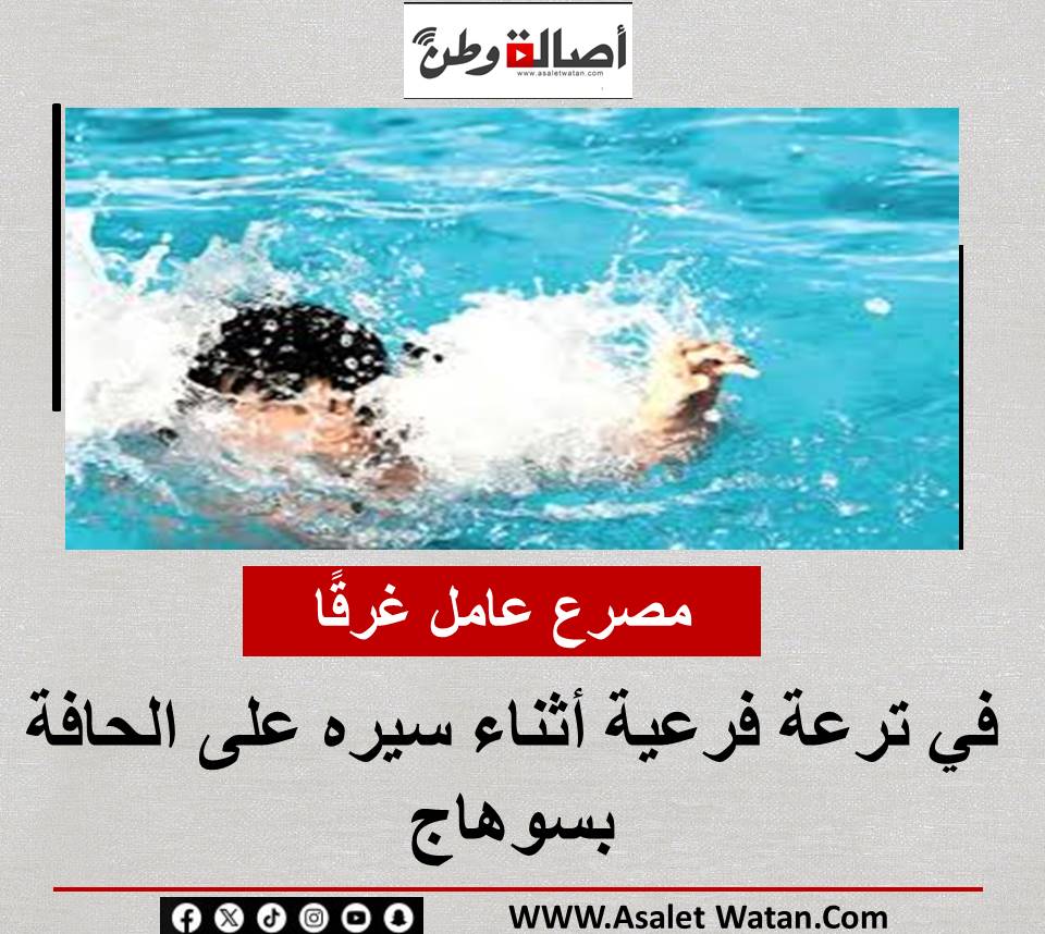 مصرع عامل غرقًا في ترعة فرعية أثناء سيره على الحافة بسوهاج