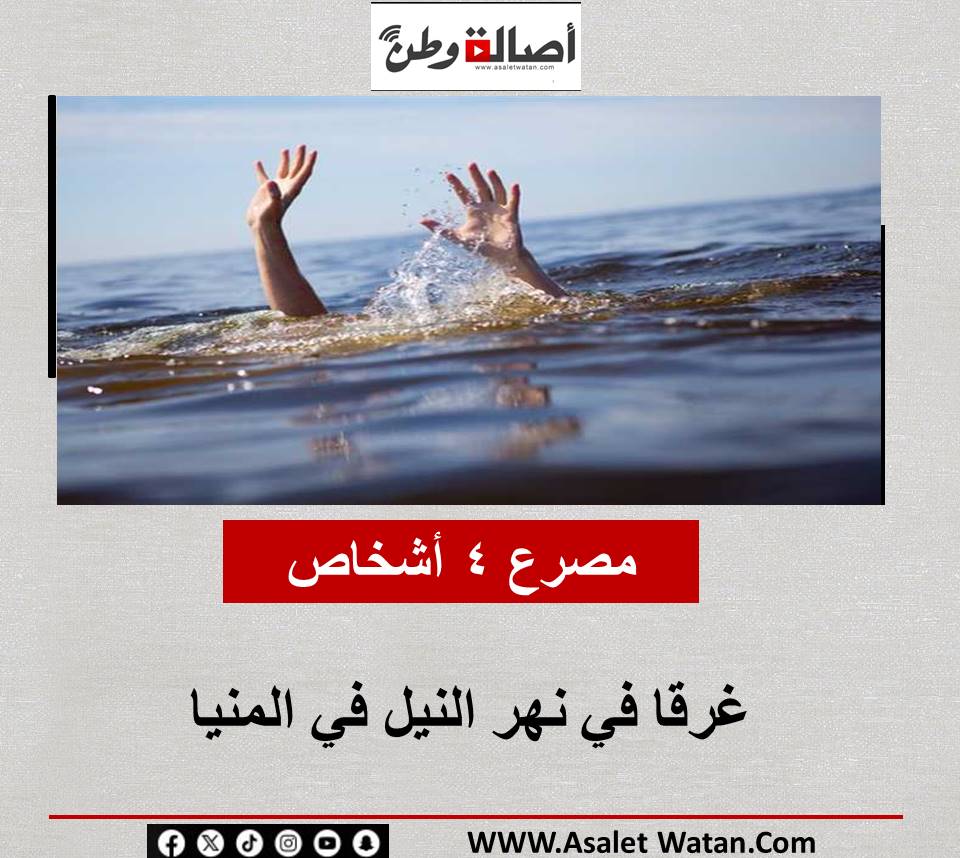 مصرع 4 أشخاص غرقا في نهر النيل في المنيا