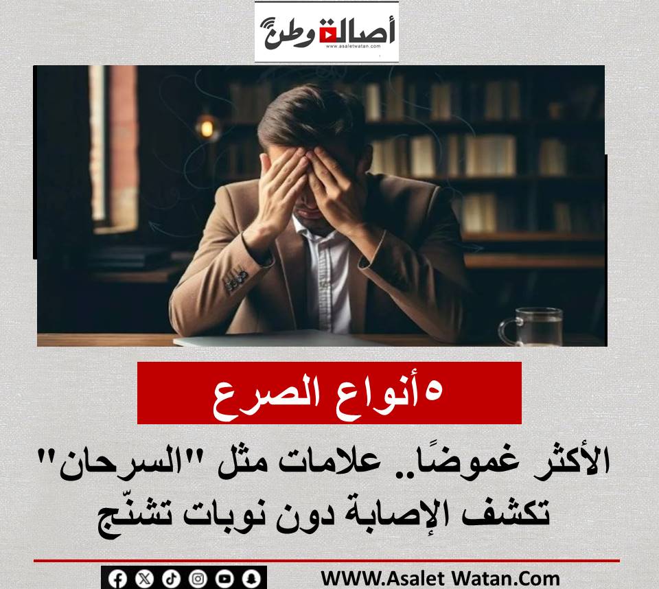 5 أنواع الصرع الأكثر غموضًا.. علامات مثل “السرحان” تكشف الإصابة دون نوبات تشنّج