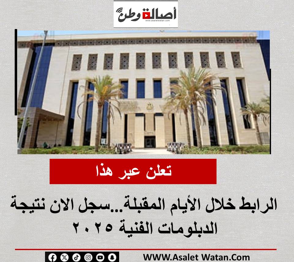 تعلن عبر هذا الرابط خلال الأيام المقبلة…سجل الان نتيجة الدبلومات الفنية 2025