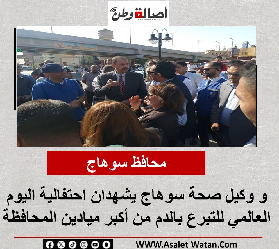 محافظ سوهاج و وكيل صحة سوهاج يشهدان احتفالية اليوم العالمي للتبرع بالدم من أكبر ميادين المحافظة