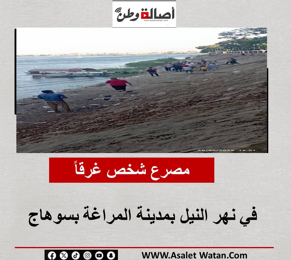 مصرع شخص غرقاً في نهر النيل بمدينة المراغة بسوهاج