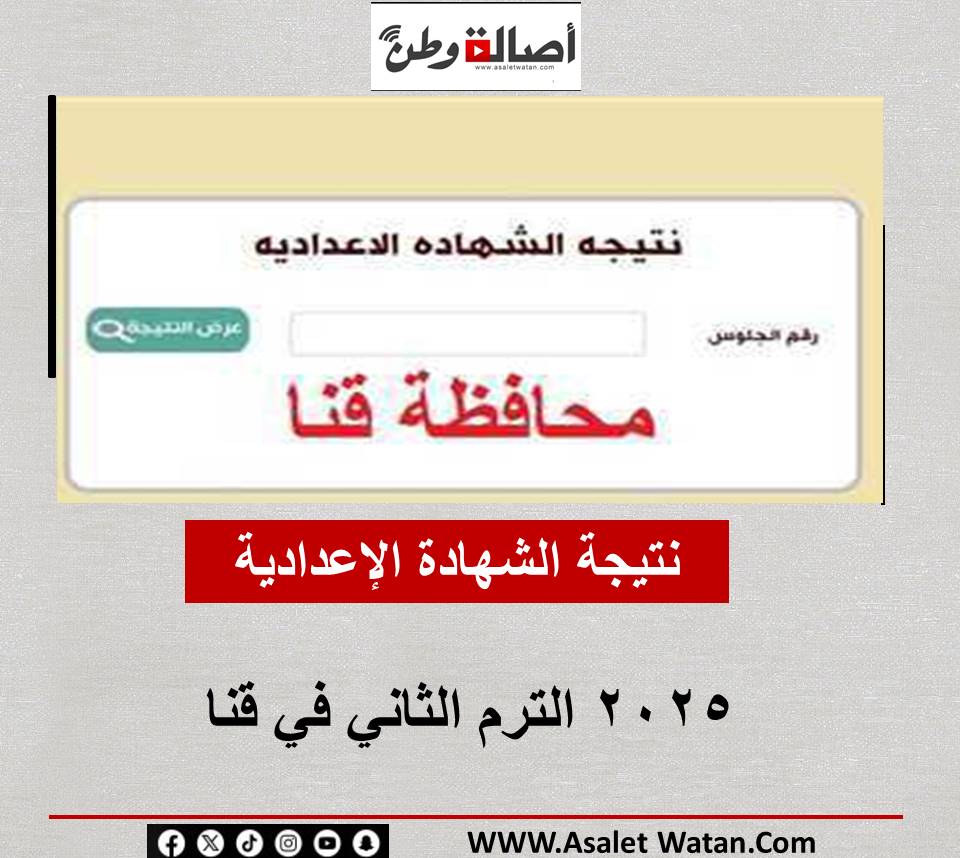 خلال ساعات … نتيجة الشهادة الإعدادية 2025 الترم الثاني في قنا