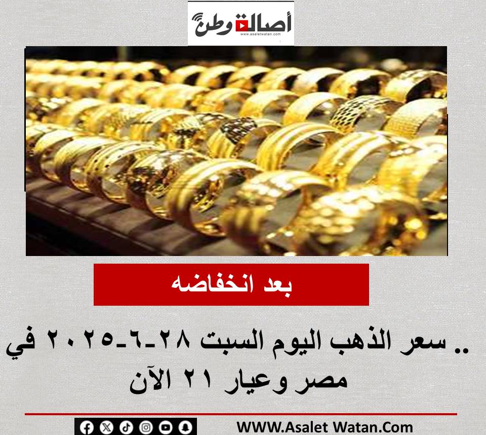 بعد انخفاضه.. سعر الذهب اليوم السبت 28-6-2025 في مصر وعيار 21 الآن