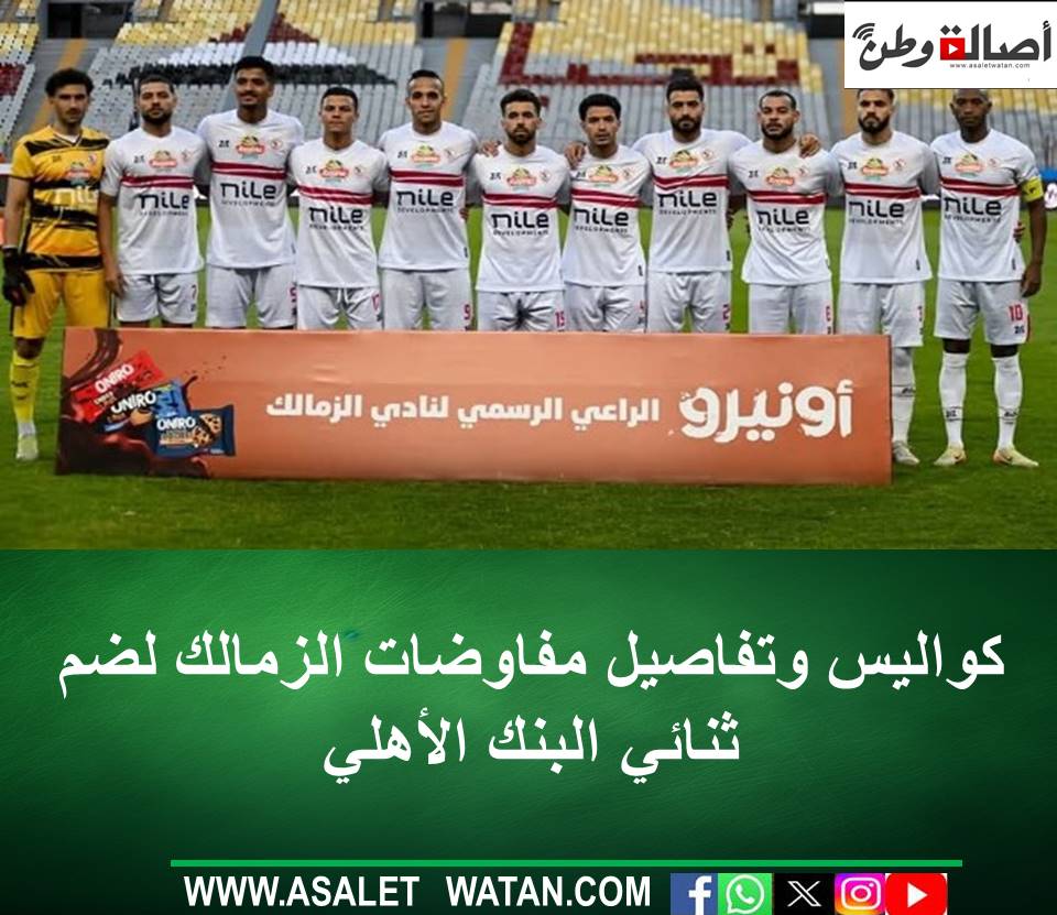 كواليس وتفاصيل مفاوضات الزمالك لضم ثنائي البنك الأهلي