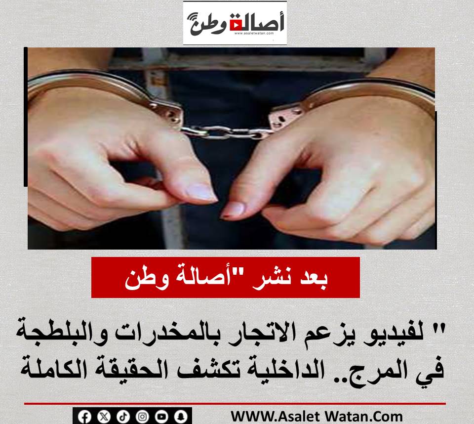 بعد نشر “أصالة وطن” لفيديو يزعم الاتجار بالمخدرات والبلطجة في المرج.. الداخلية تكشف الحقيقة الكاملة