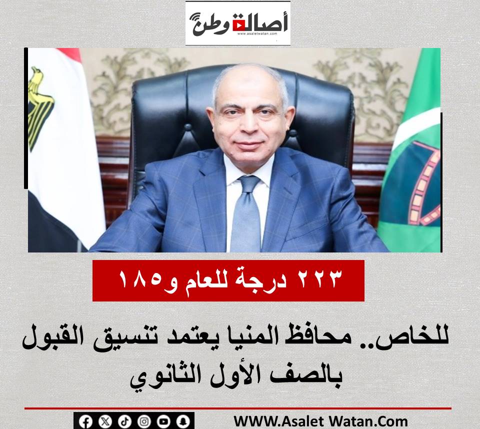 223 درجة للعام و185 للخاص.. محافظ المنيا يعتمد تنسيق القبول بالصف الأول الثانوي