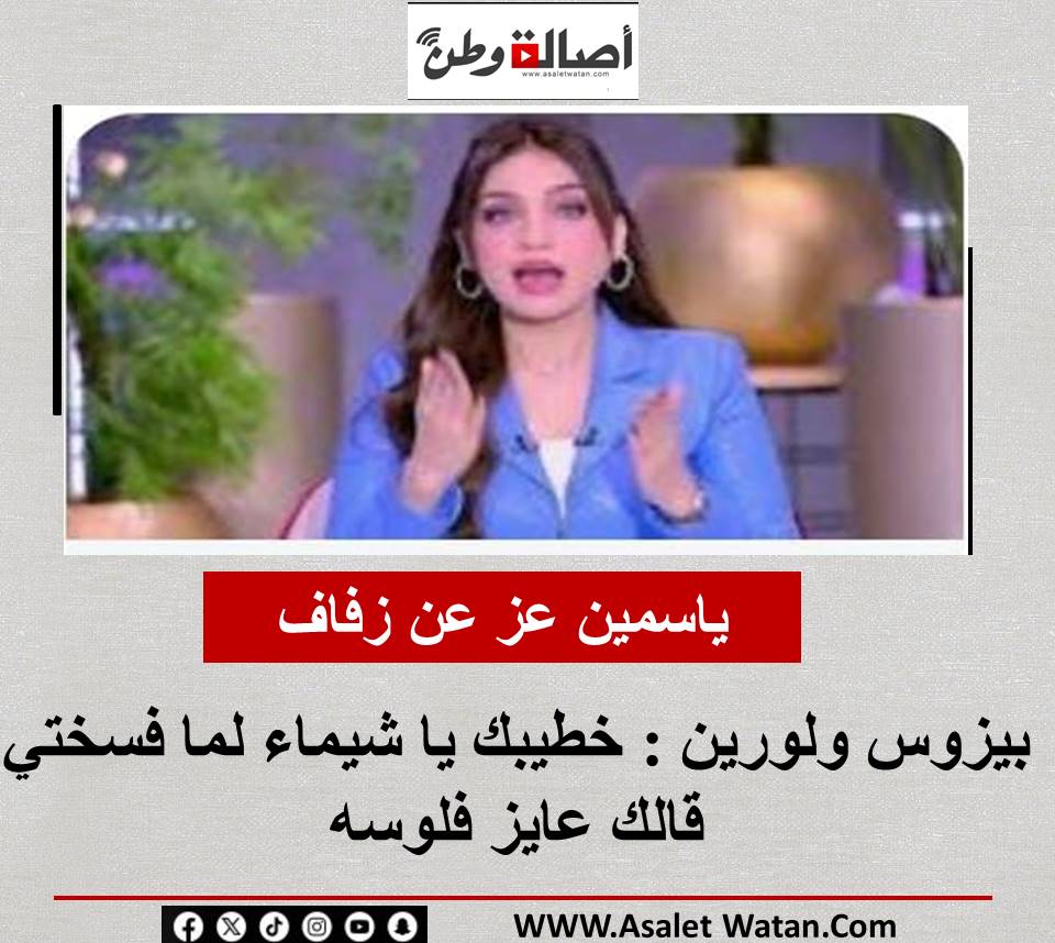 ياسمين عز عن زفاف بيزوس ولورين : خطيبك يا شيماء لما فسختي قالك عايز فلوسه