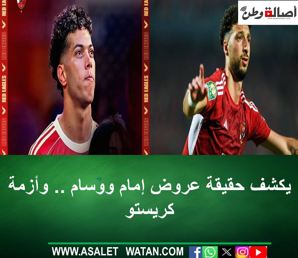 يكشف حقيقة عروض إمام ووسام .. وأزمة كريستو