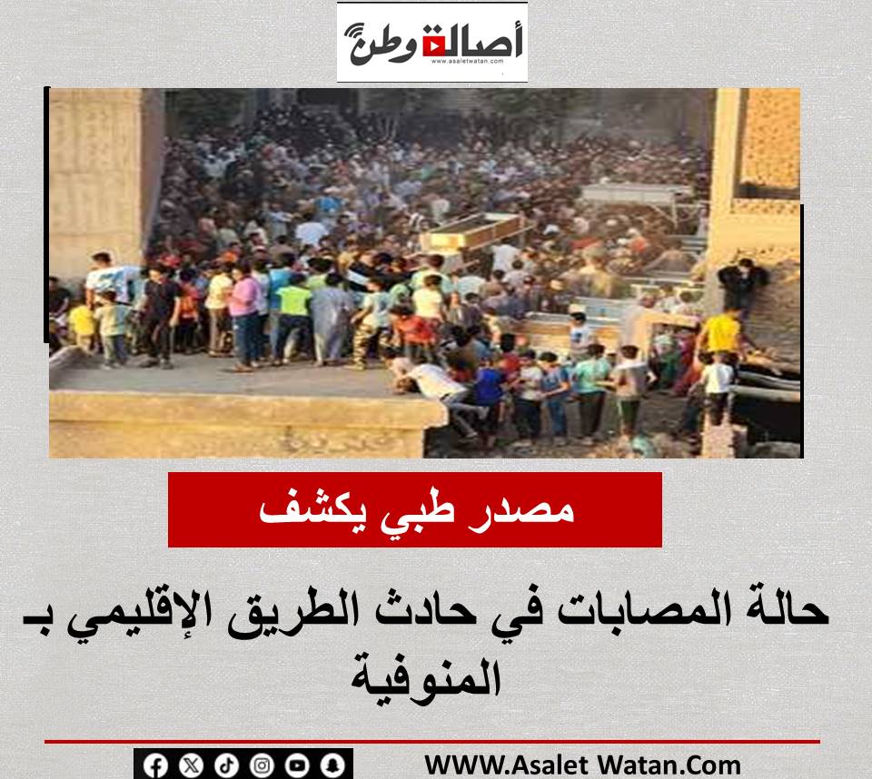مصدر طبي يكشف حالة المصابات في حادث الطريق الإقليمي بـ المنوفية