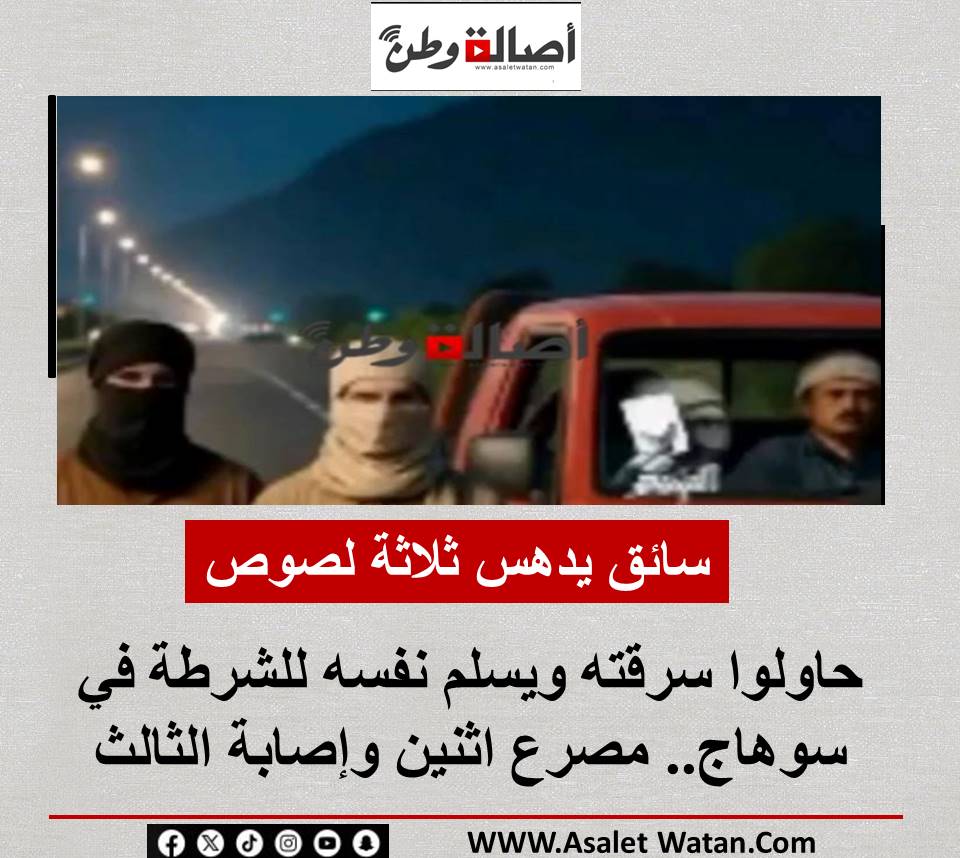 سائق يدهس ثلاثة لصوص حاولوا سرقته ويسلم نفسه للشرطة في سوهاج.. مصرع اثنين وإصابة الثالث